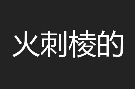 火刺棱的