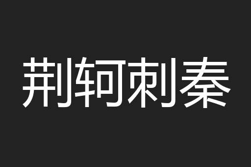 荆轲刺秦