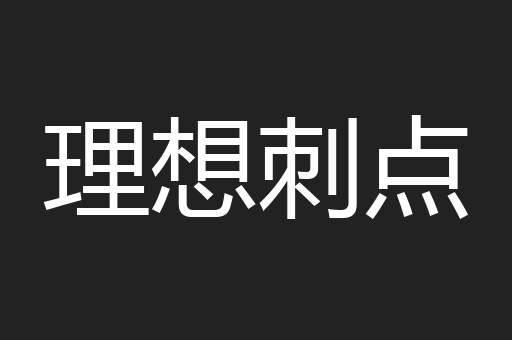 理想刺点