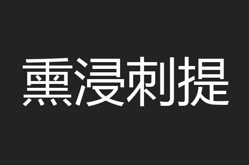 熏浸刺提