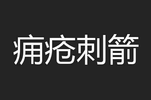 痈疮刺箭