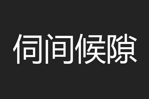 伺间候隙