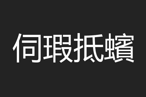 伺瑕抵蠙