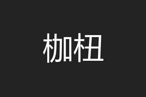 枷杻