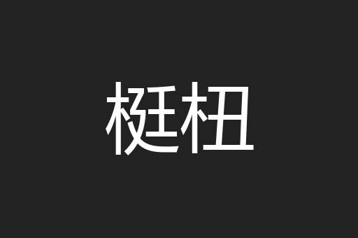 梃杻