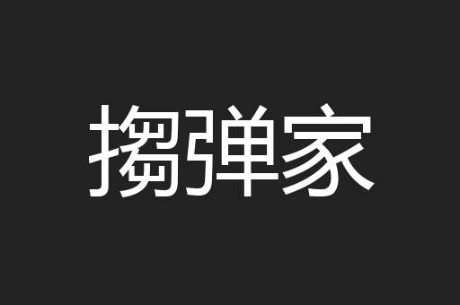 搊弹家