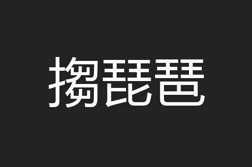搊琵琶