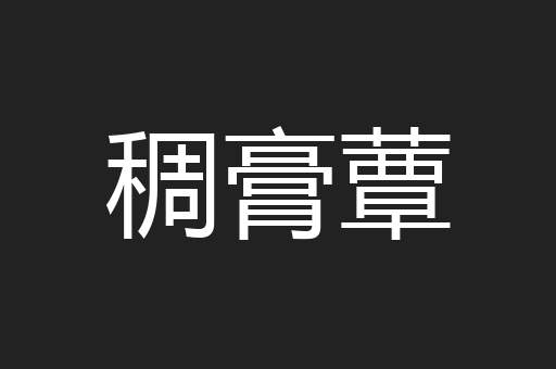 稠膏蕈