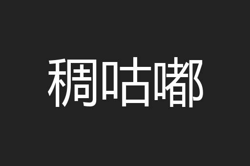 稠咕嘟