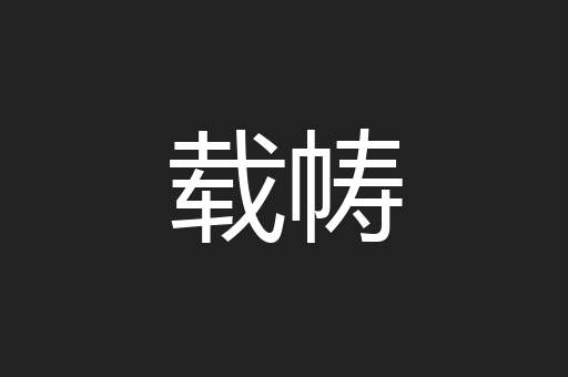 载帱