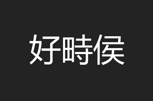 好畤侯