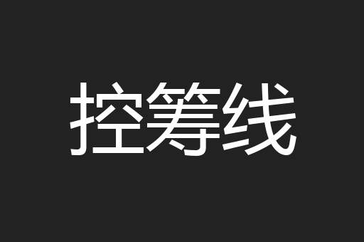 控筹线