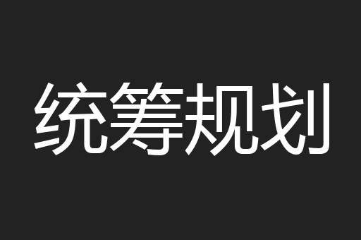 统筹规划