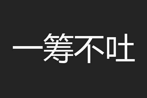 一筹不吐