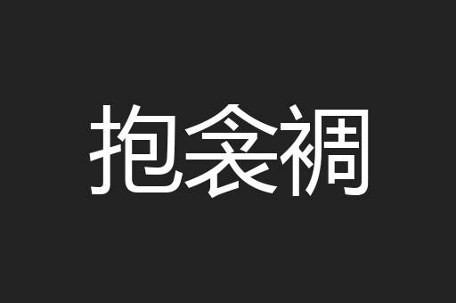 抱衾裯