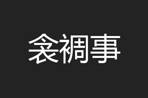 衾裯事