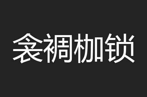 衾裯枷锁