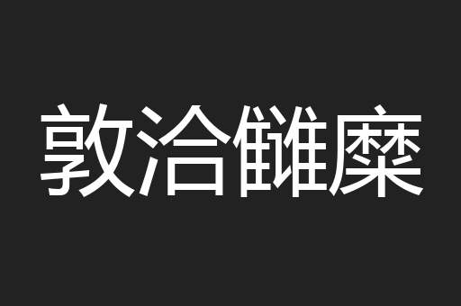 敦洽雠糜