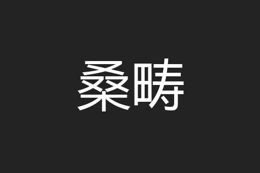 桑畴