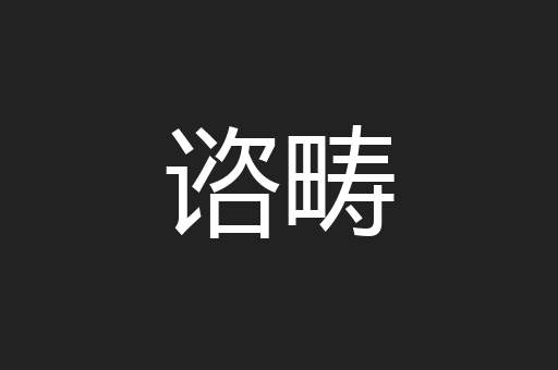 谘畴