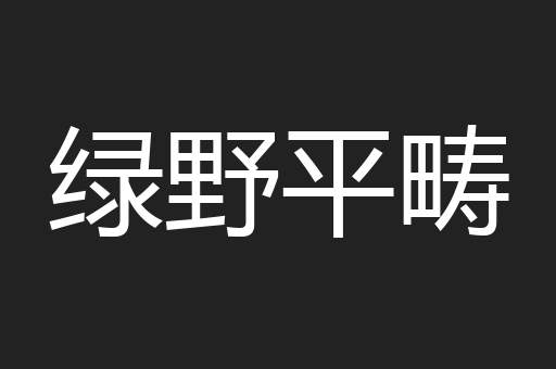 绿野平畴
