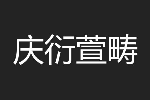 庆衍萱畴