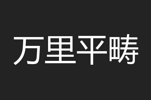 万里平畴