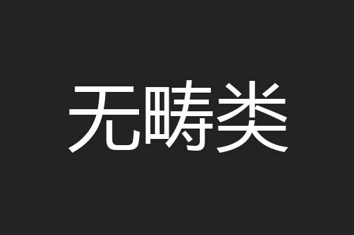 无畴类
