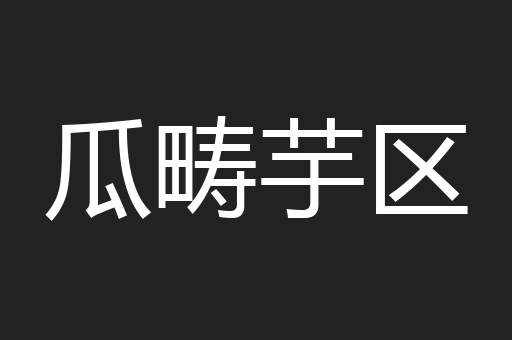 瓜畴芋区