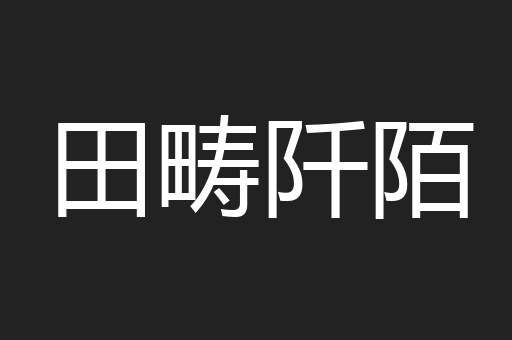 田畴阡陌