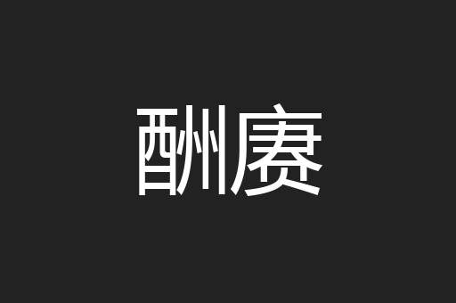 酬赓