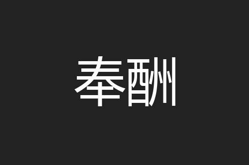 奉酬