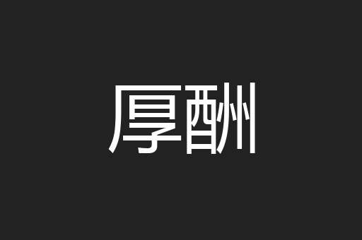 厚酬