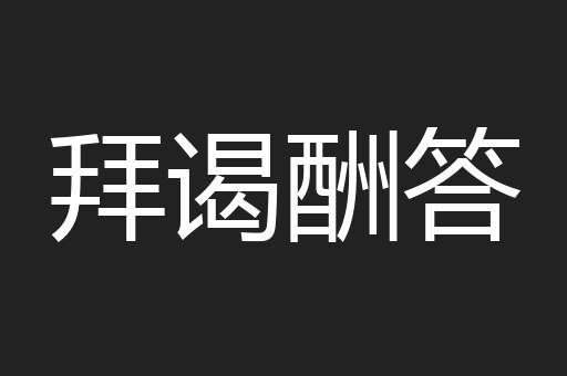 拜谒酬答