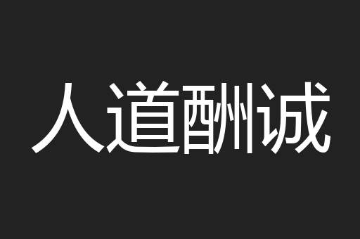 人道酬诚