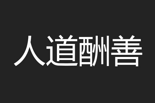 人道酬善
