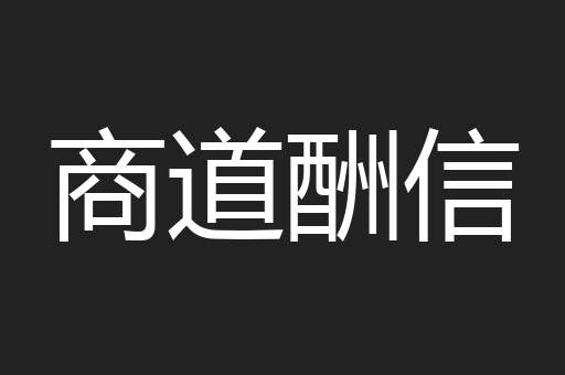 商道酬信