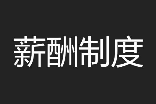 薪酬制度