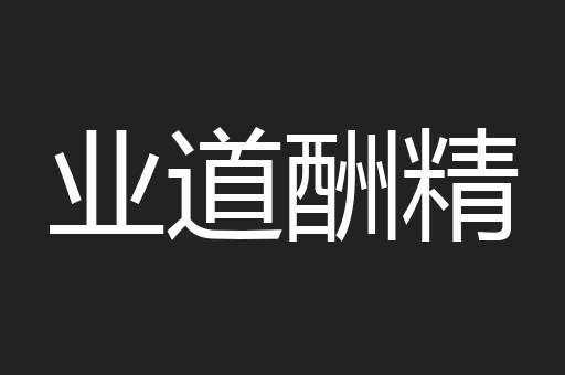 业道酬精