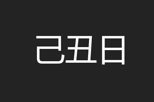 己丑日