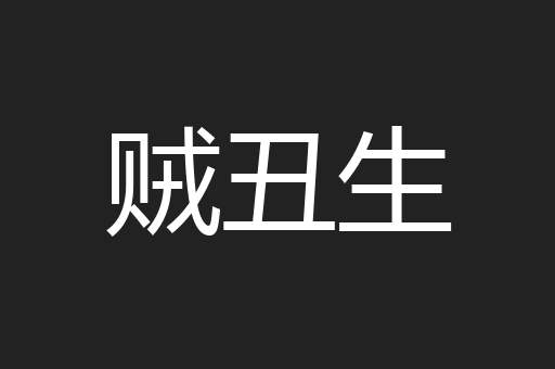 贼丑生