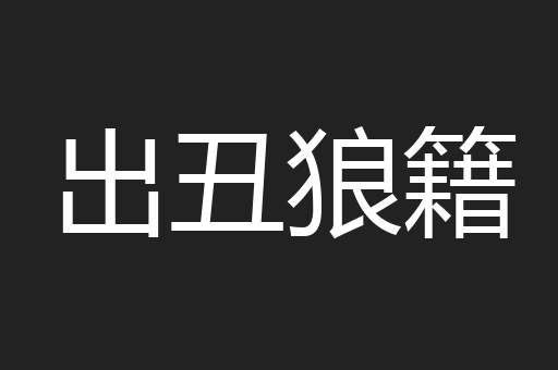 出丑狼籍