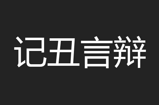 记丑言辩