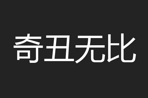 奇丑无比