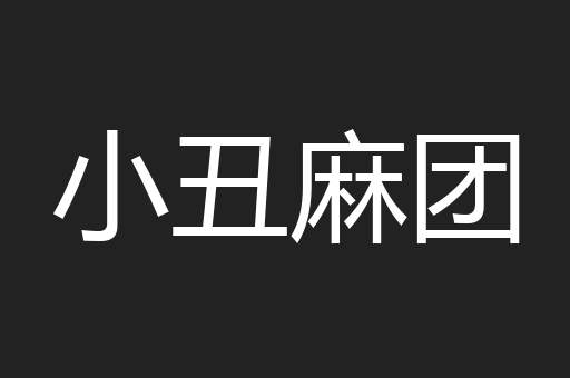 小丑麻团