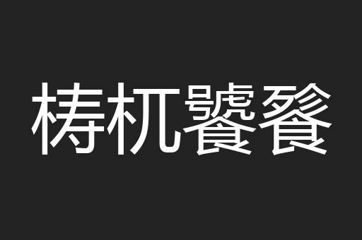 梼杌饕餮
