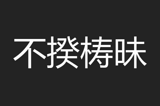 不揆梼昧