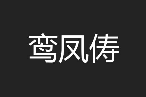 鸾凤俦