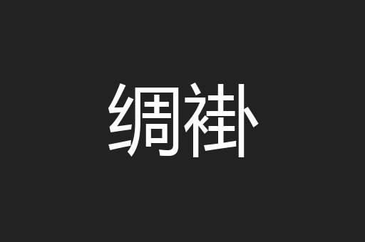 绸褂