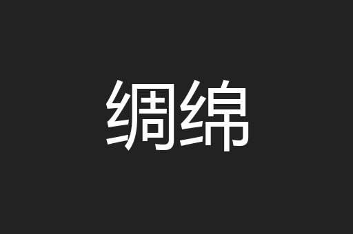 绸绵
